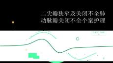二尖瓣狭窄及关闭不全肺动脉瓣关闭不全个案护理