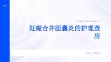 妊娠合并胆囊炎的护理查房