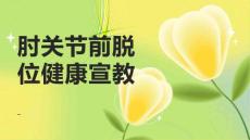 肘关节前脱位健康宣教