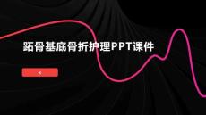 跖骨基底骨折护理PPT课件