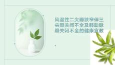 风湿性二尖瓣狭窄伴三尖瓣关闭不全及肺动脉瓣关闭不全的健康宣教 (2)