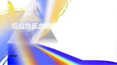 反应性低血糖症