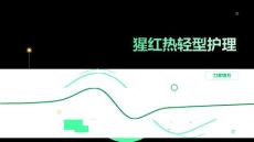 猩红热轻型护理