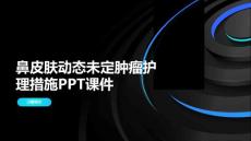 鼻皮肤动态未定肿瘤护理措施课件