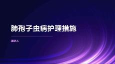 肺孢子虫病护理措施
