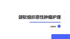 颌软组织恶性肿瘤护理