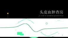头皮血肿查房