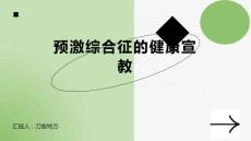 预激综合征的健康宣教