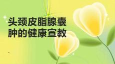 头颈皮脂腺囊肿的健康宣教