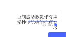 巨细胞动脉炎伴有风湿性多肌痛的护理查房