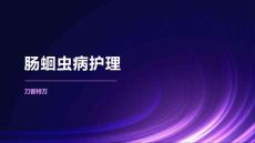 肠蛔虫病护理