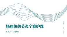 肠病性关节炎个案护理