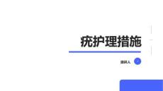 疣护理措施