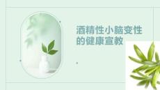 酒精性小脑变性的健康宣教