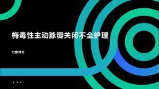 梅毒性主动脉瓣关闭不全护理
