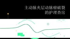 主动脉夹层动脉瘤破裂的护理查房
