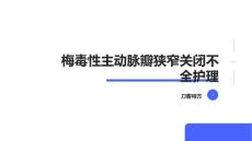 梅毒性主动脉瓣狭窄关闭不全护理