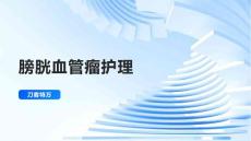 膀胱血管瘤护理