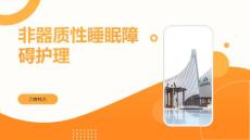 非器质性睡眠障碍护理