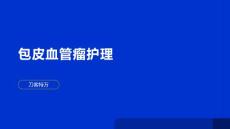 包皮血管瘤护理