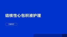 结核性心包积液护理