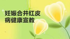 妊娠合并红皮病健康宣教
