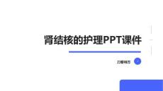 肾结核的护理PPT课件