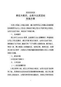 崗位大練兵業務大比武活動實施方案