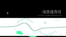 浅昏迷查房