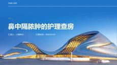 鼻中隔脓肿的护理查房