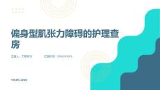 偏身型肌张力障碍的护理查房
