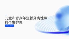 儿童和青少年短暂分离性障碍个案护理