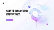 结核性直肠阴道瘘的健康宣教