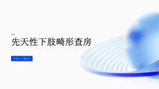 先天性下肢畸形查房