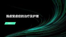 施虐受虐症的治疗及护理