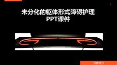 未分化的躯体形式障碍护理PPT课件