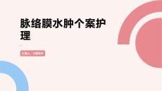 脉络膜水肿个案护理