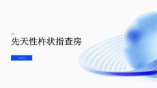 先天性杵状指查房