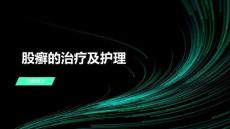 股癣的治疗及护理