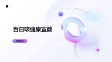 百日咳健康宣教