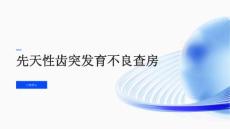 先天性齿突发育不良查房