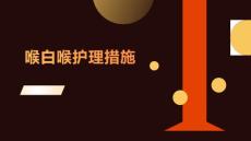 喉白喉护理措施