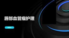 唇部血管瘤护理