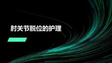 肘关节脱位的护理