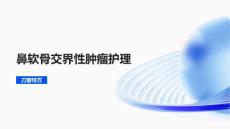 鼻软骨交界性肿瘤护理