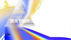 髋关节结核性滑膜炎的护理查房