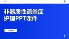非器质性遗粪症护理PPT课件