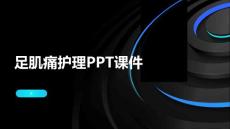 足肌痛护理PPT课件