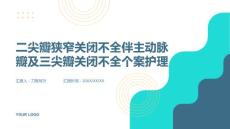 二尖瓣狭窄关闭不全伴主动脉瓣及三尖瓣关闭不全个案护理