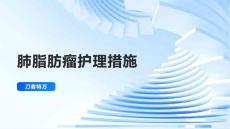 肺脂肪瘤护理措施